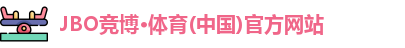 JBO竞博体育